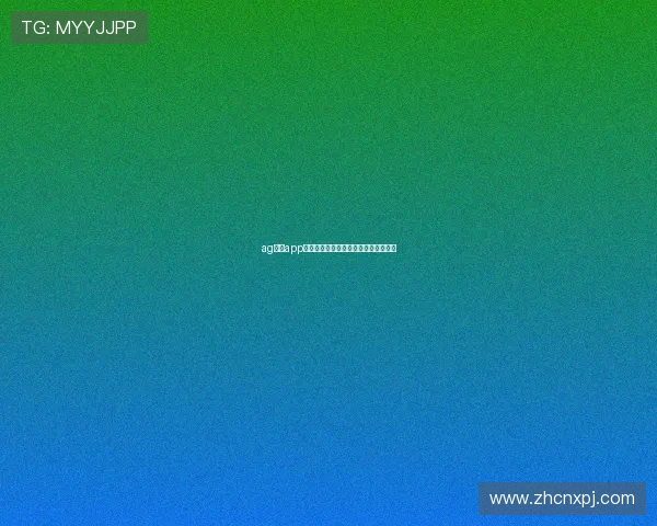 ag真人app官网支持哪些支付方式及安全保障措施 ag真人app官网支持哪些支付方式及安全保障措施